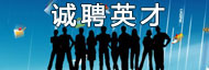 誠(chéng)聘英才