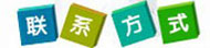 聯(lián)系我們
