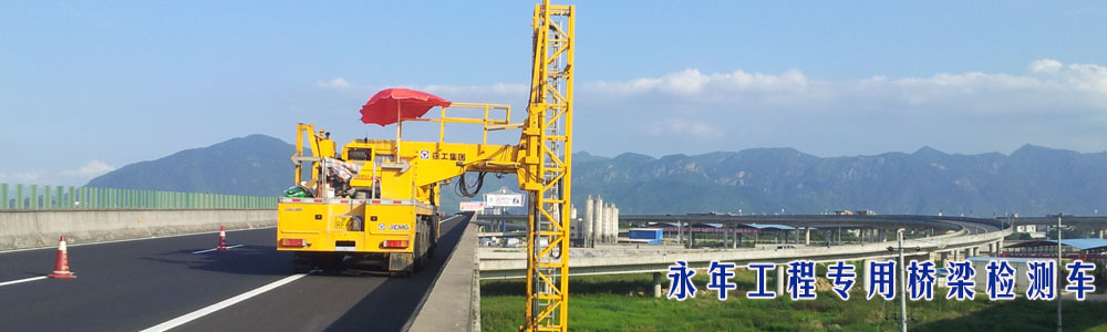 永年工程專(zhuān)用橋梁檢測(cè)車(chē)