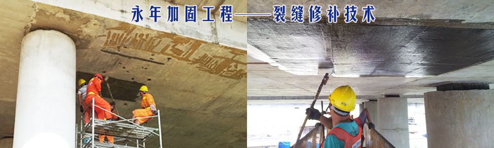永年加固工程裂縫修補(bǔ)技術(shù)