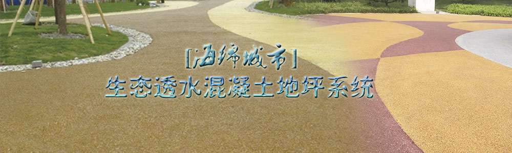 海綿城市-生態(tài)環(huán)保彩色混凝土地坪