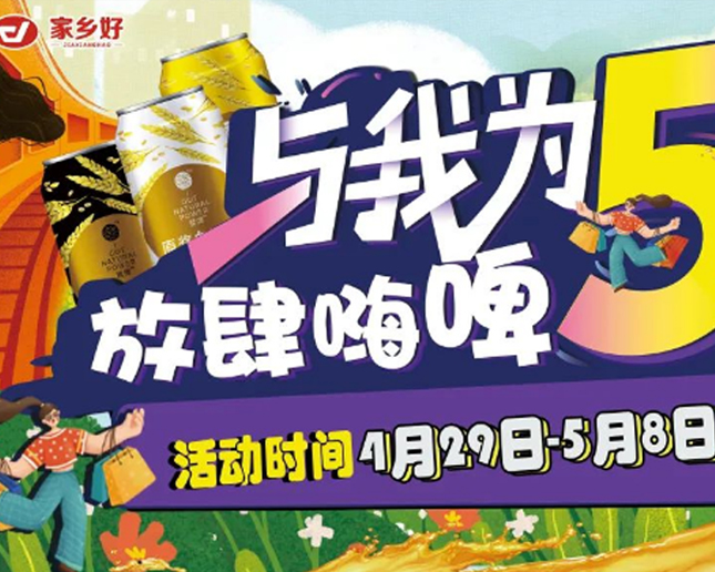 清水河店 I 與我為5 放肆嗨皮！家鄉(xiāng)好超市攜手云閃付五一福利來襲?。?></a> </div>
          <div   id=