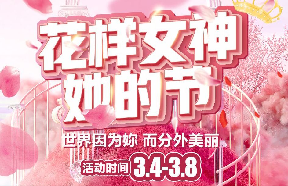 【家鄉(xiāng)好超市】市區(qū)店| 花樣女神 · 她的節(jié) 洗護(hù)3.4-3.8暖心特惠低至5折起，不做灰姑娘 拉著姐妹們亮起來~~