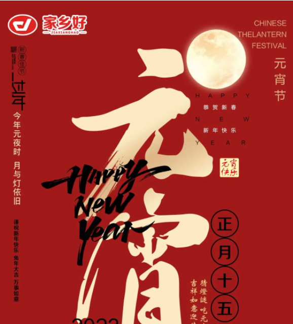 【家鄉(xiāng)好超市】市區(qū)店 | 元宵佳節(jié)，親友團(tuán)圓敘濃情，團(tuán)圓“食”刻，共享元宵節(jié)歡樂！