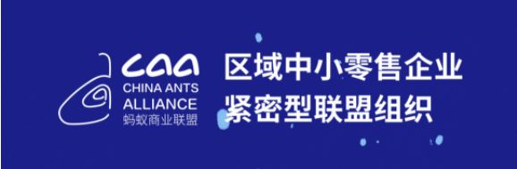 第16屆浙江省連鎖業(yè)大會召開，螞蟻商聯(lián)多家成員企業(yè)斬獲榮譽(yù)（轉(zhuǎn)自螞蟻商聯(lián)）