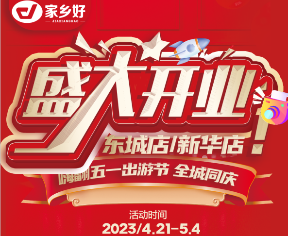 家鄉(xiāng)好超市［市區(qū)店］嗨翻五一出游節(jié)~全城同慶 4.21-5.4快樂啟程一應(yīng)俱全~打卡身邊好趣味！