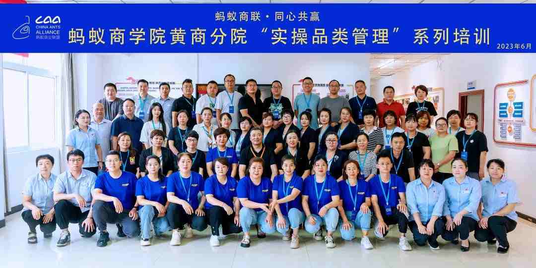 螞蟻商學院 | 黃商分院2023年度實操品類管理培訓第一期順利開班?。ㄞD自螞蟻商聯(lián)）