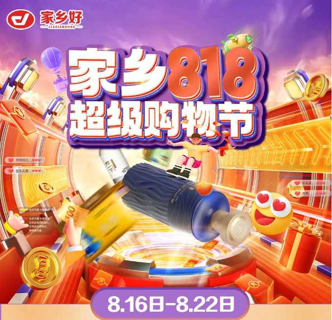 【家鄉(xiāng)好超市】新源店|家鄉(xiāng)818超級(jí)購物節(jié)來啦！福利來襲，鉅惠等你 超多驚喜巨劃算哦~