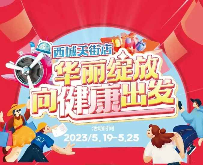 【家鄉(xiāng)好超市】新源店 /5.19日-5.25日 西城天街店，華麗綻放·向健康出發(fā)，與你共享美好生活！