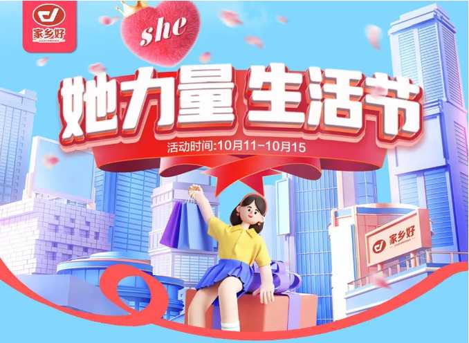 【家鄉(xiāng)好超市】市區(qū)店|她力量·生活節(jié),物超所值 限時(shí)搶購~ 樂享樂購盡在家鄉(xiāng)好！