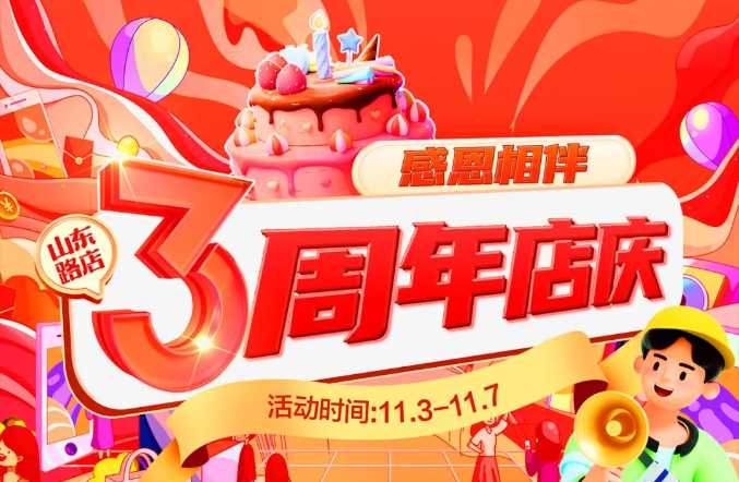 【家鄉(xiāng)好超市】山東路店|家鄉(xiāng)好山東路店3周年店慶火熱來襲?。?！特惠直降嗨購不停??！