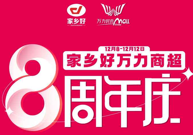 【家鄉(xiāng)好超市】萬力商超8周年+雙十二重磅來襲，商超聯(lián)動(dòng)送福利，多重好禮，多重折扣！