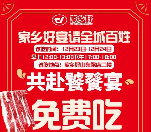 【家鄉(xiāng)好超市】山東路店|冬至團(tuán)圓夜共赴饕餮宴~12.22-12.26日，免費(fèi)試吃！來家鄉(xiāng)好山東路店吃盡天下美味！??！