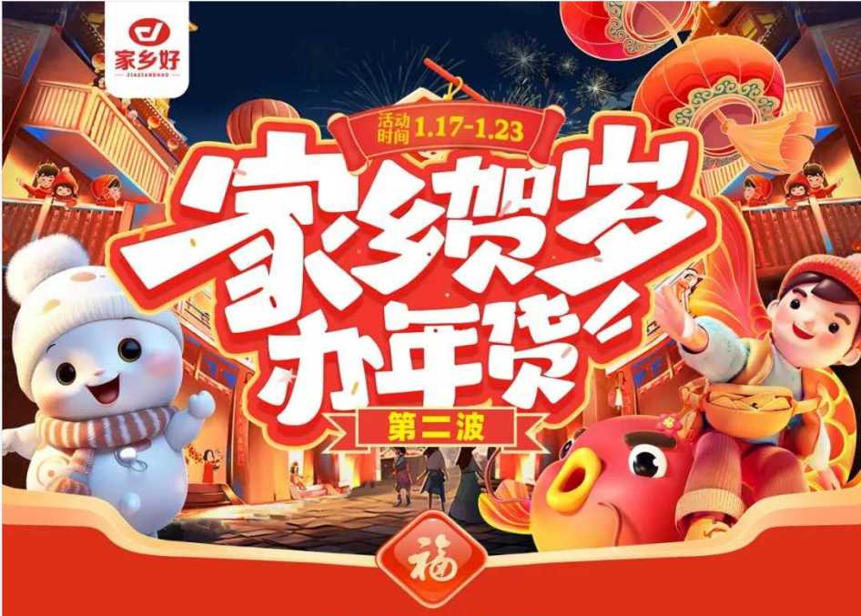 【家鄉(xiāng)好超市】市區(qū)店|家鄉(xiāng)賀歲辦年貨~年貨節(jié)第二波，新年好物放肆買，新年好禮先行購!!!