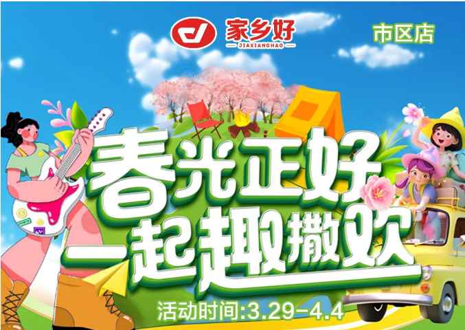 【家鄉(xiāng)好超市】市區(qū)店|3.29日-4.4日，春光正好，一起趣撒歡！回歸自然野趣?。?></a> </div>
          <div   id=
