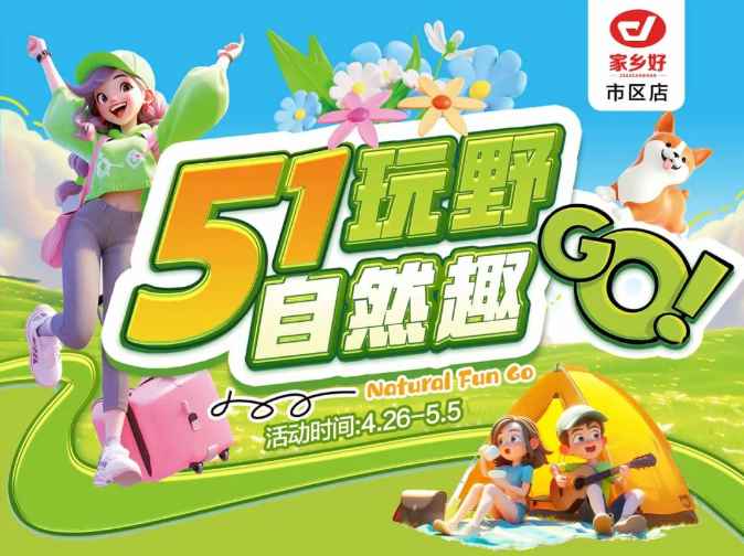 【家鄉(xiāng)好超市】市區(qū)店 | 五一玩野，自然趣go!! 4月26日-5月5日，暢享勁爆價(jià)，不