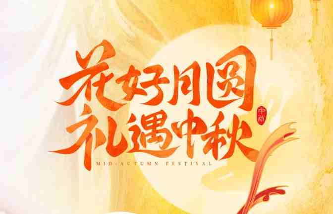 【家鄉(xiāng)好超市】 中秋禮盒?？?| 中秋有“禮”如“月”而至！月圓人團(tuán)圓，送親朋好友一份溫馨專屬禮盒！