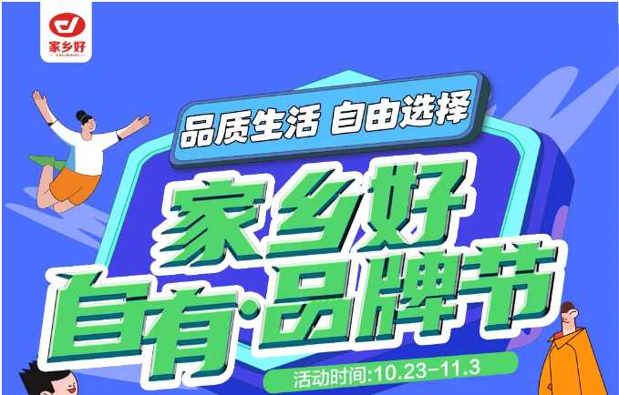 【家鄉(xiāng)好超市】市區(qū)店 | 家鄉(xiāng)好自有·品牌節(jié)，10月23日-11月3日，品質(zhì)生活，自由選擇??！