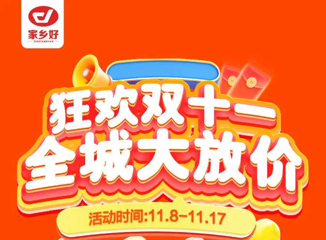 【家鄉(xiāng)好超市】市區(qū)店 | 雙十一鉅惠盛典來啦！11月8日-11月17日，狂歡雙十一，全城大放價(jià)??！