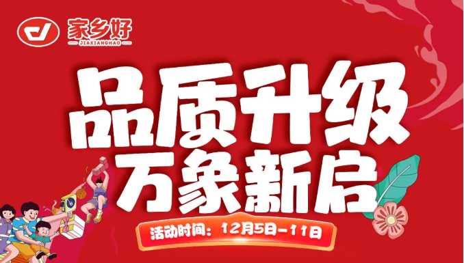 【家鄉(xiāng)好超市】新華店 |品質(zhì)升級(jí)，萬象新啟全面煥新！一起元?dú)饧訚M超值享購，嗨翻全場(chǎng) ！