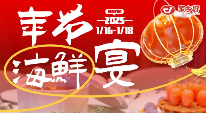 【家鄉(xiāng)好超市】市區(qū)店 | 鮮啟年貨，海味領(lǐng)航！品質(zhì)好物迎新年，好貨不將就，年味就該這么“鮮”！