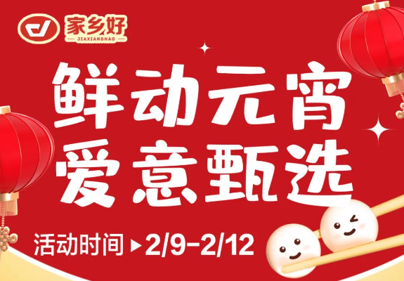 【家鄉(xiāng)好超市】市區(qū)店 |鮮動(dòng)元宵，愛意甄選，讓您體驗(yàn)家的溫馨與美味！購物享超值優(yōu)惠，團(tuán)圓更溫馨！